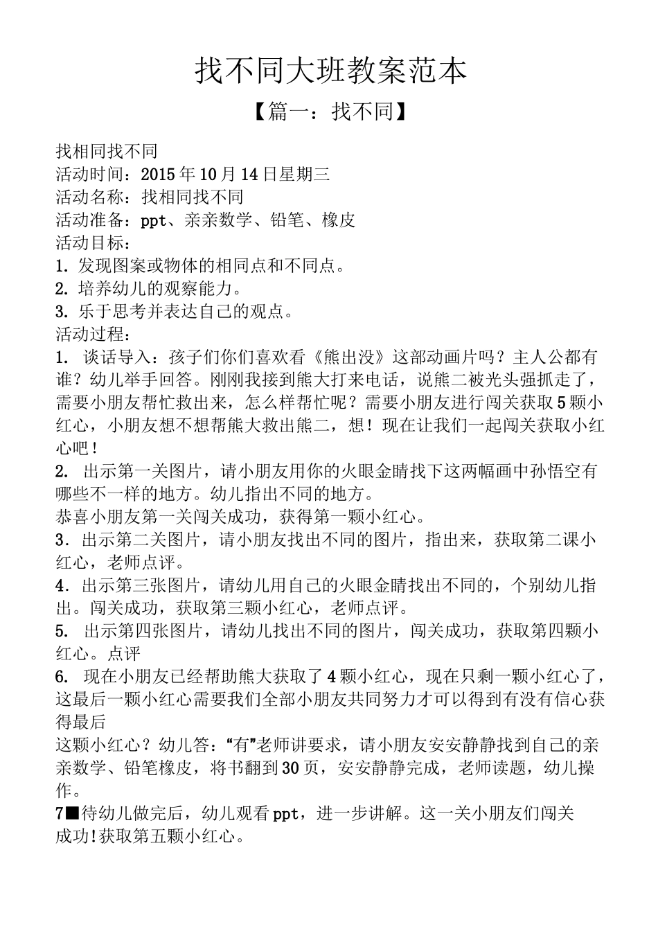 找不同大班教案范本_第1页