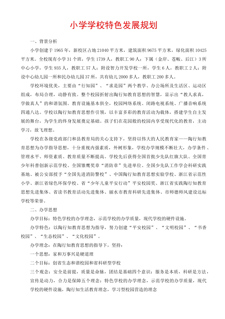 小学学校特色发展规划_第1页