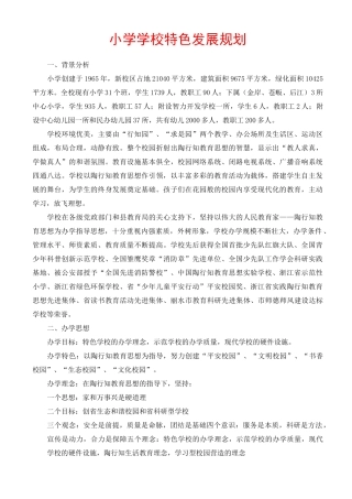 小学学校特色发展规划