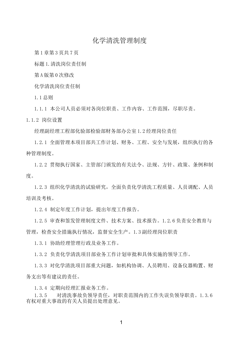 化学清洗管理制度_第1页