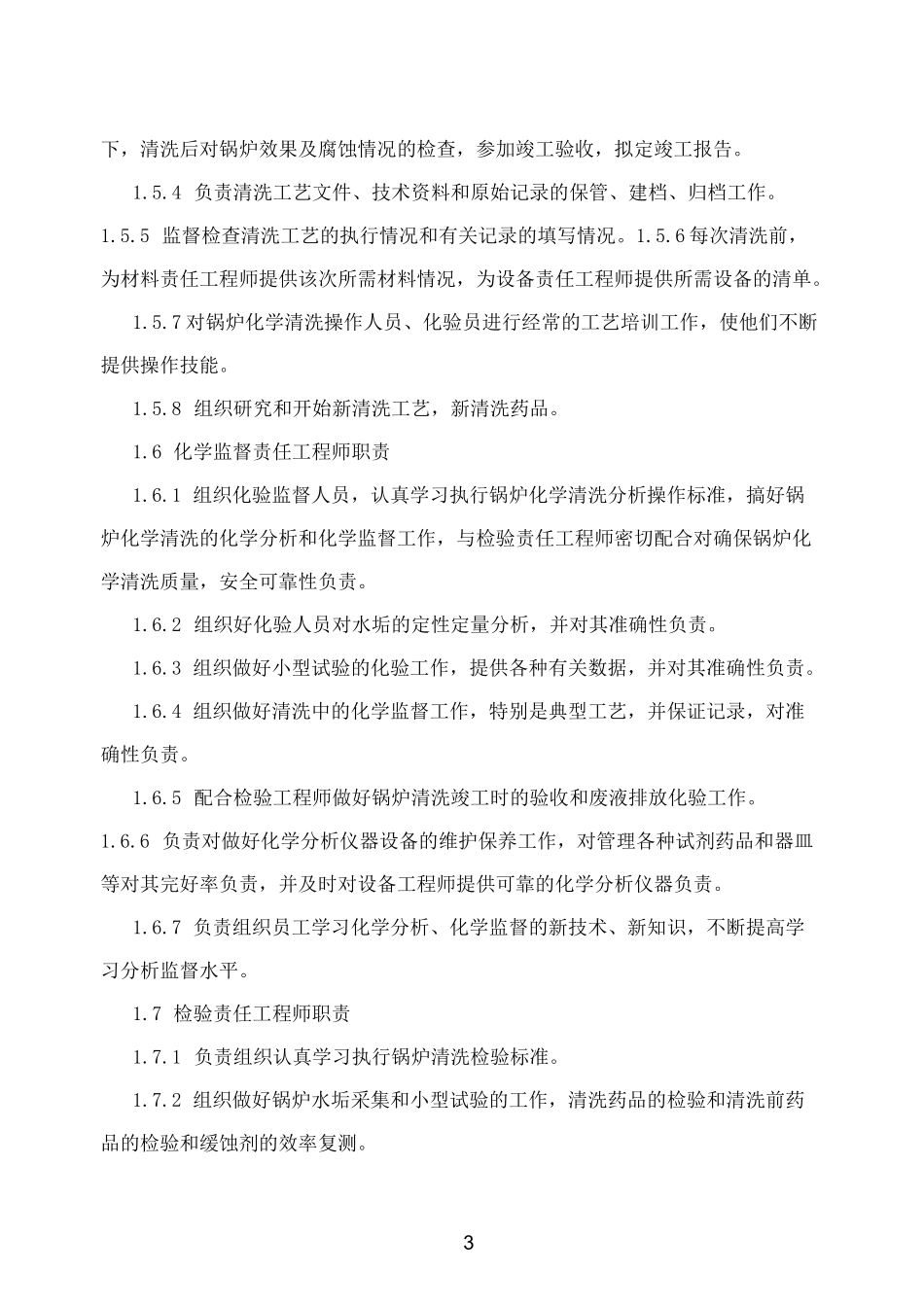 化学清洗管理制度_第3页