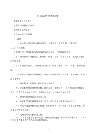 化学清洗管理制度