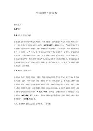 管道沟槽连接技术