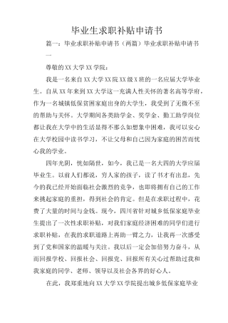 毕业生求职补贴申请书