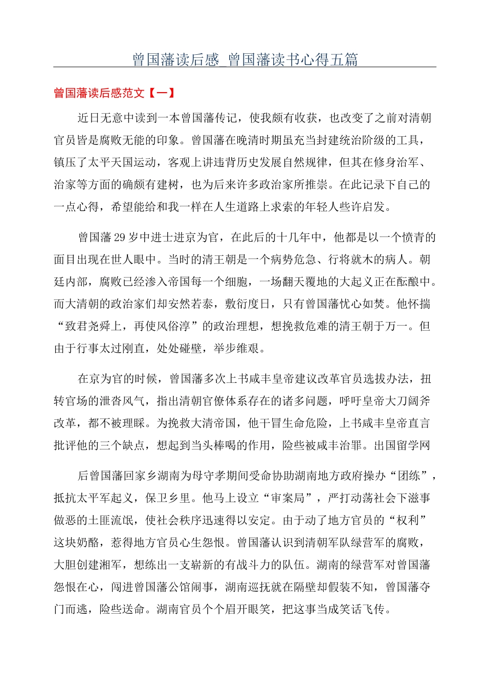 曾国藩读后感_曾国藩读书心得五篇_第1页