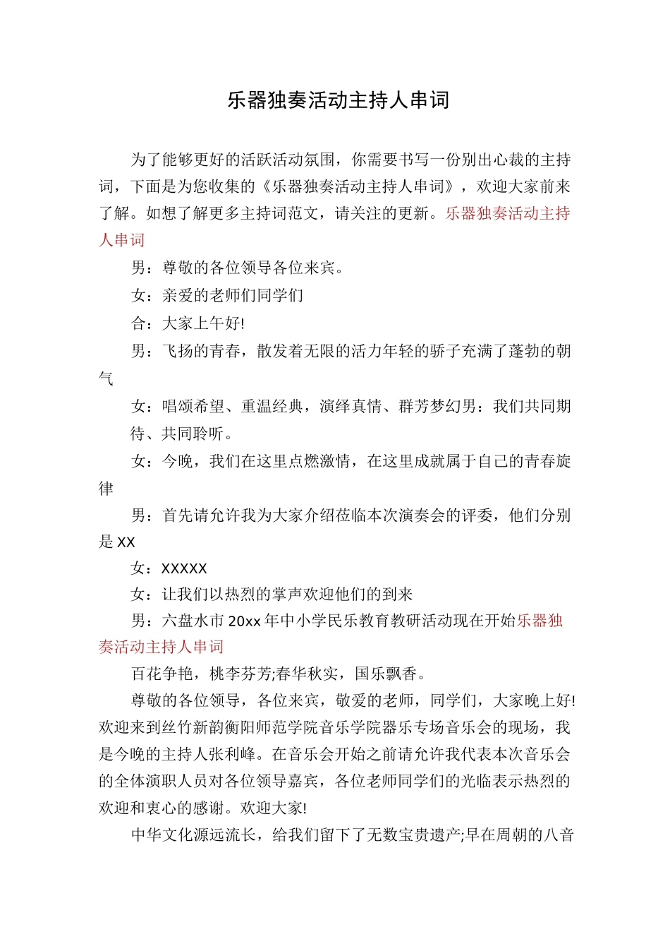 乐器独奏活动主持人串词_第1页
