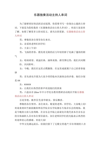 乐器独奏活动主持人串词