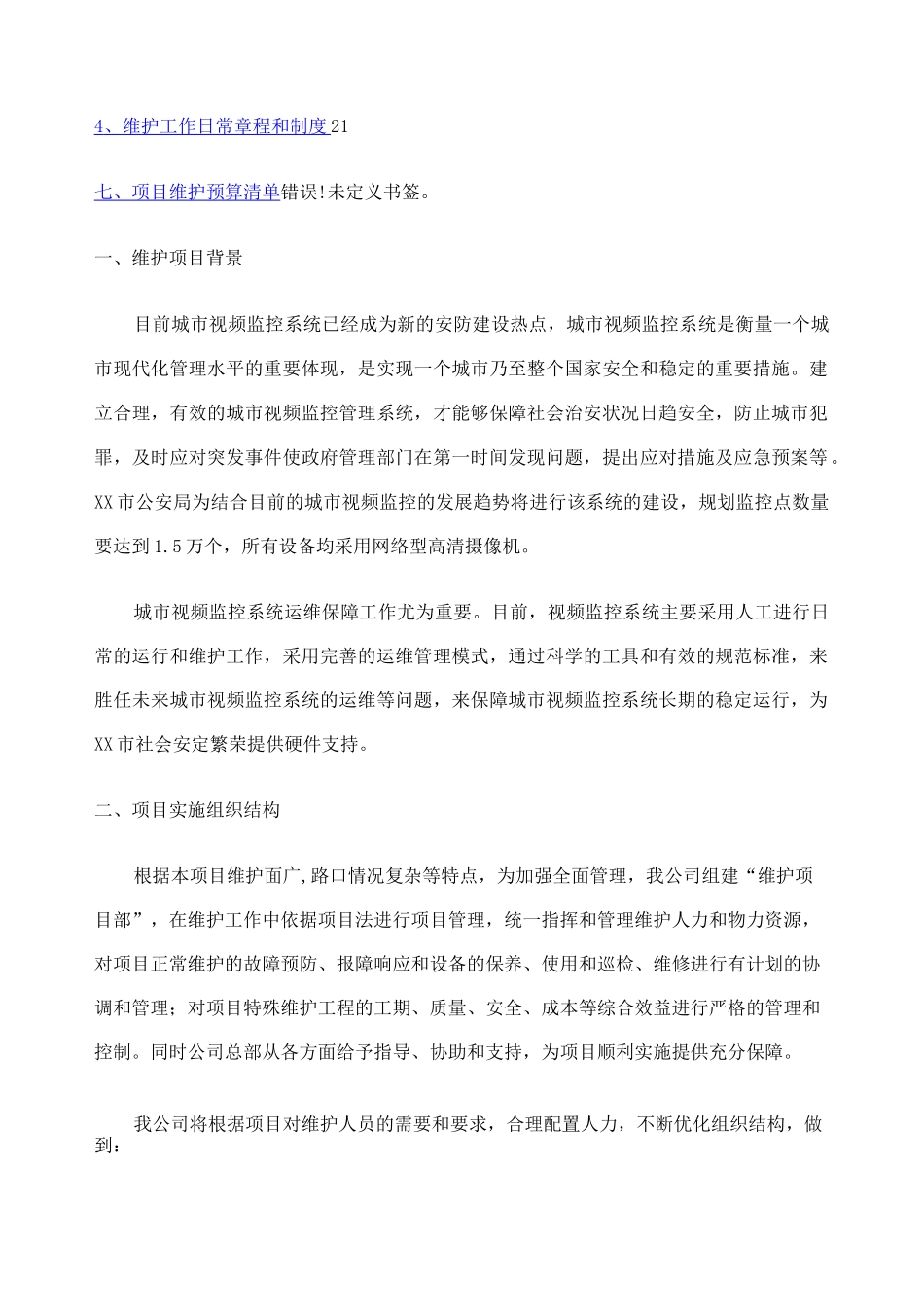 监控系统维护方案_第2页