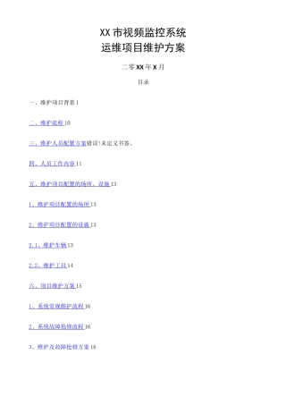 监控系统维护方案