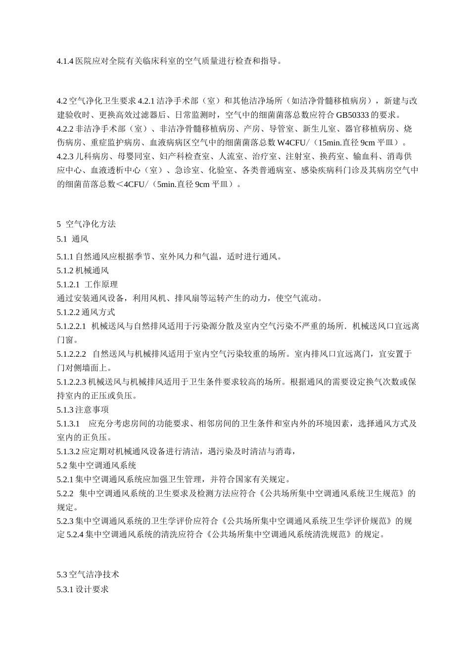 (完整版)医院空气净化管理规范_第2页