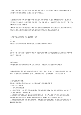 (完整版)医院空气净化管理规范