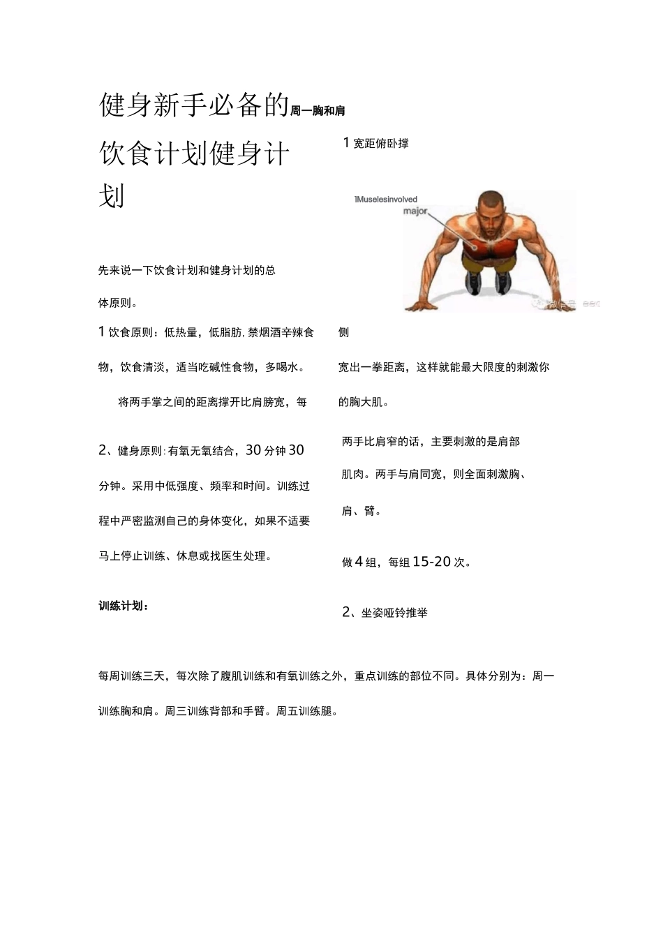 健身新手必备的饮食计划 健身计划_第1页