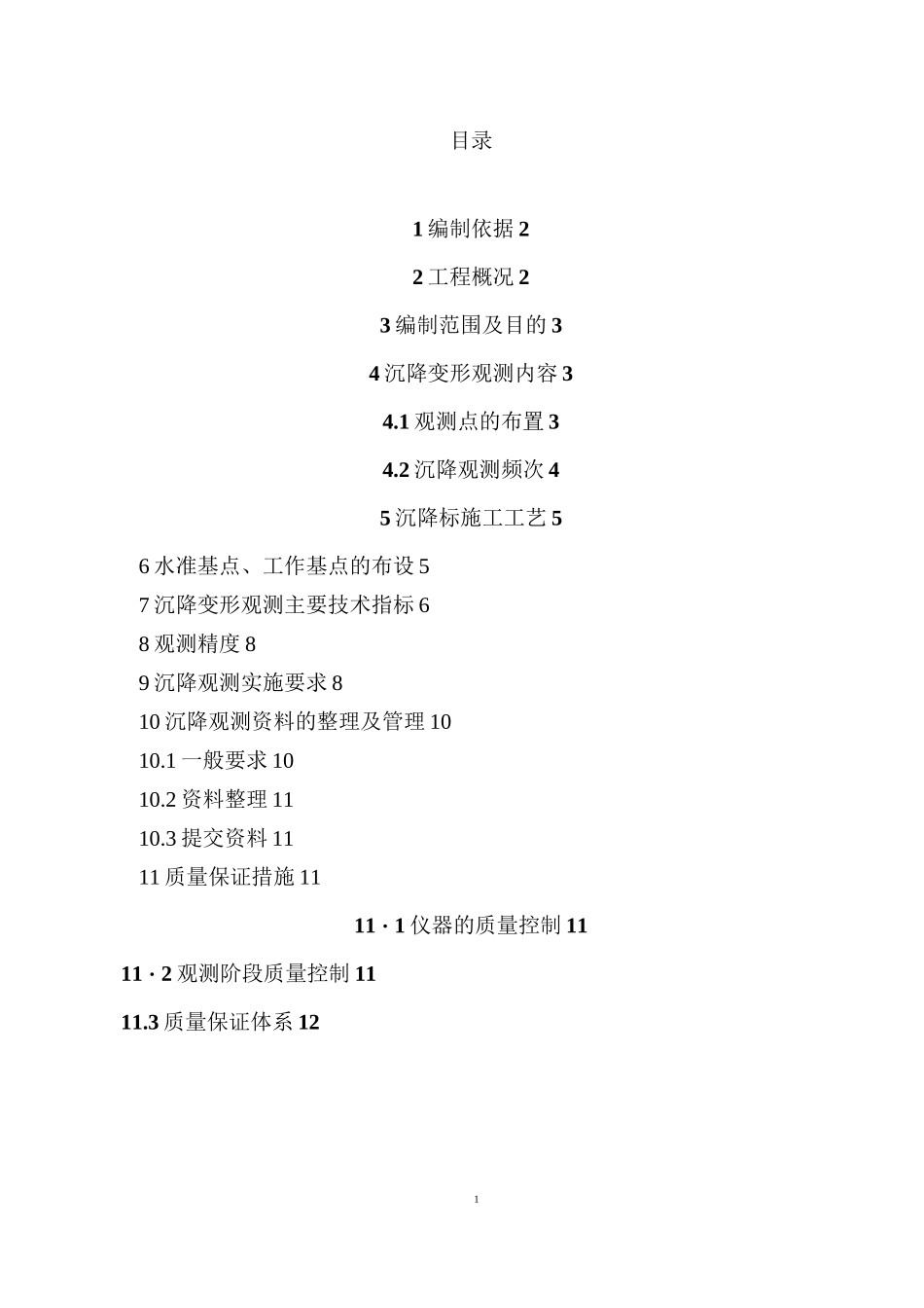 沉降变形观测施工方案_第1页