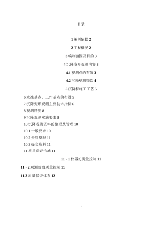 沉降变形观测施工方案