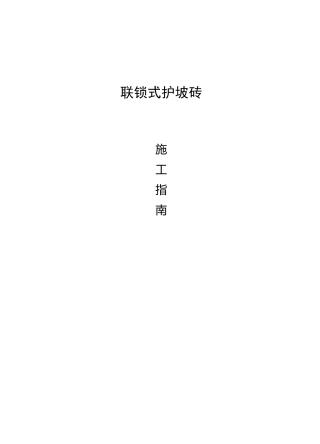 联锁式护坡施工指南