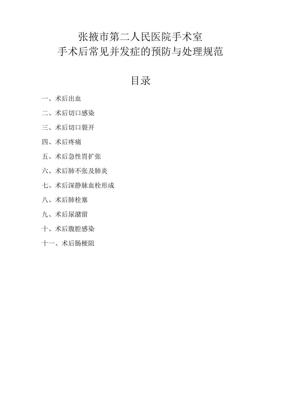 手术后常见并发症的预防与处理规范(完整版)_第1页