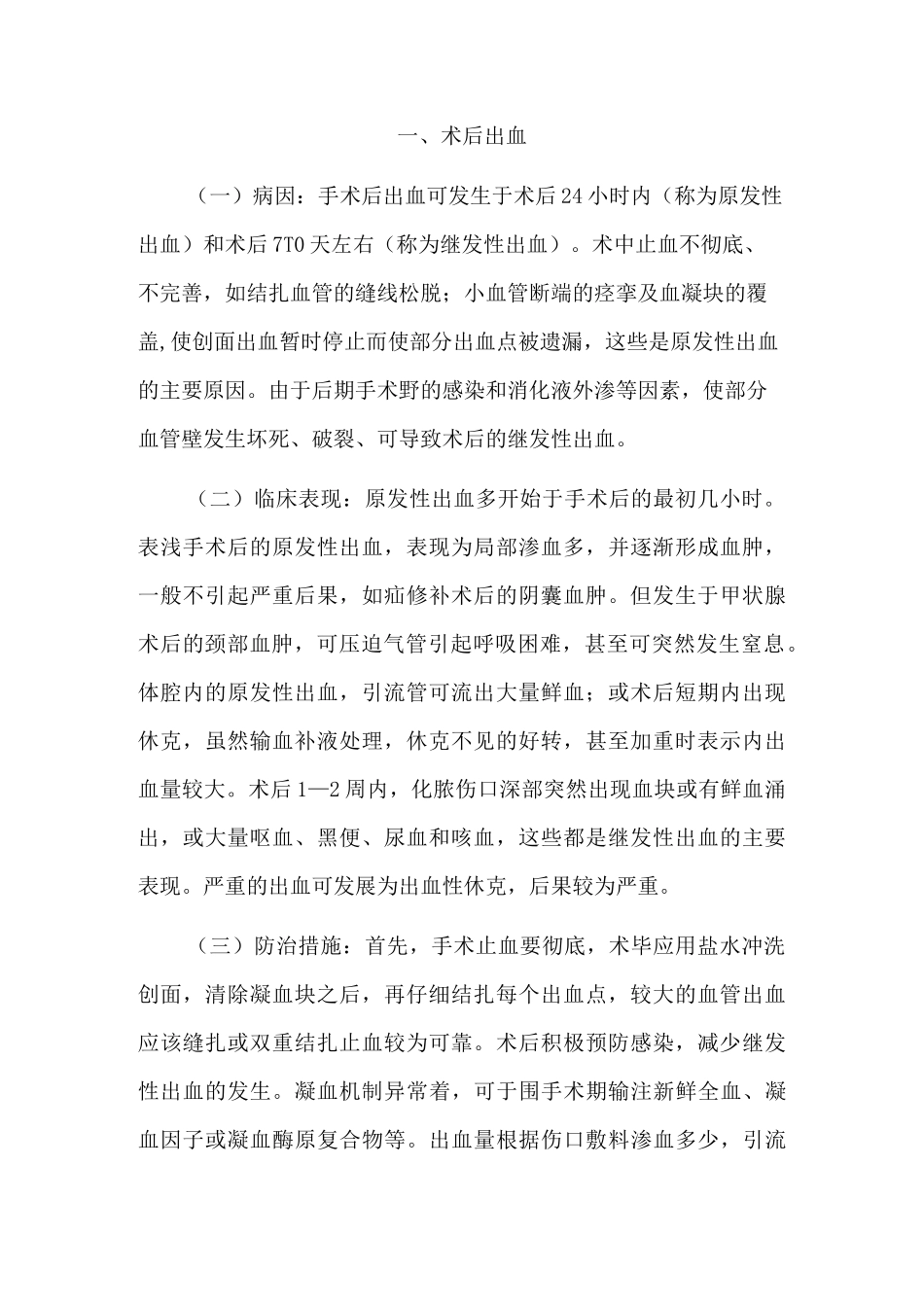 手术后常见并发症的预防与处理规范(完整版)_第2页