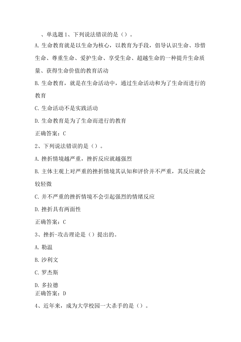 大学生心理健康(生命教育与心理危机应对)单元习题与答案_第1页