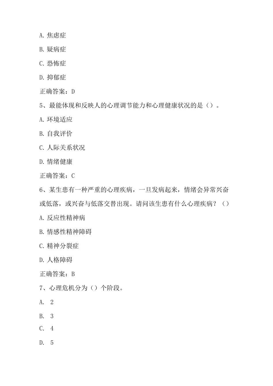 大学生心理健康(生命教育与心理危机应对)单元习题与答案_第2页