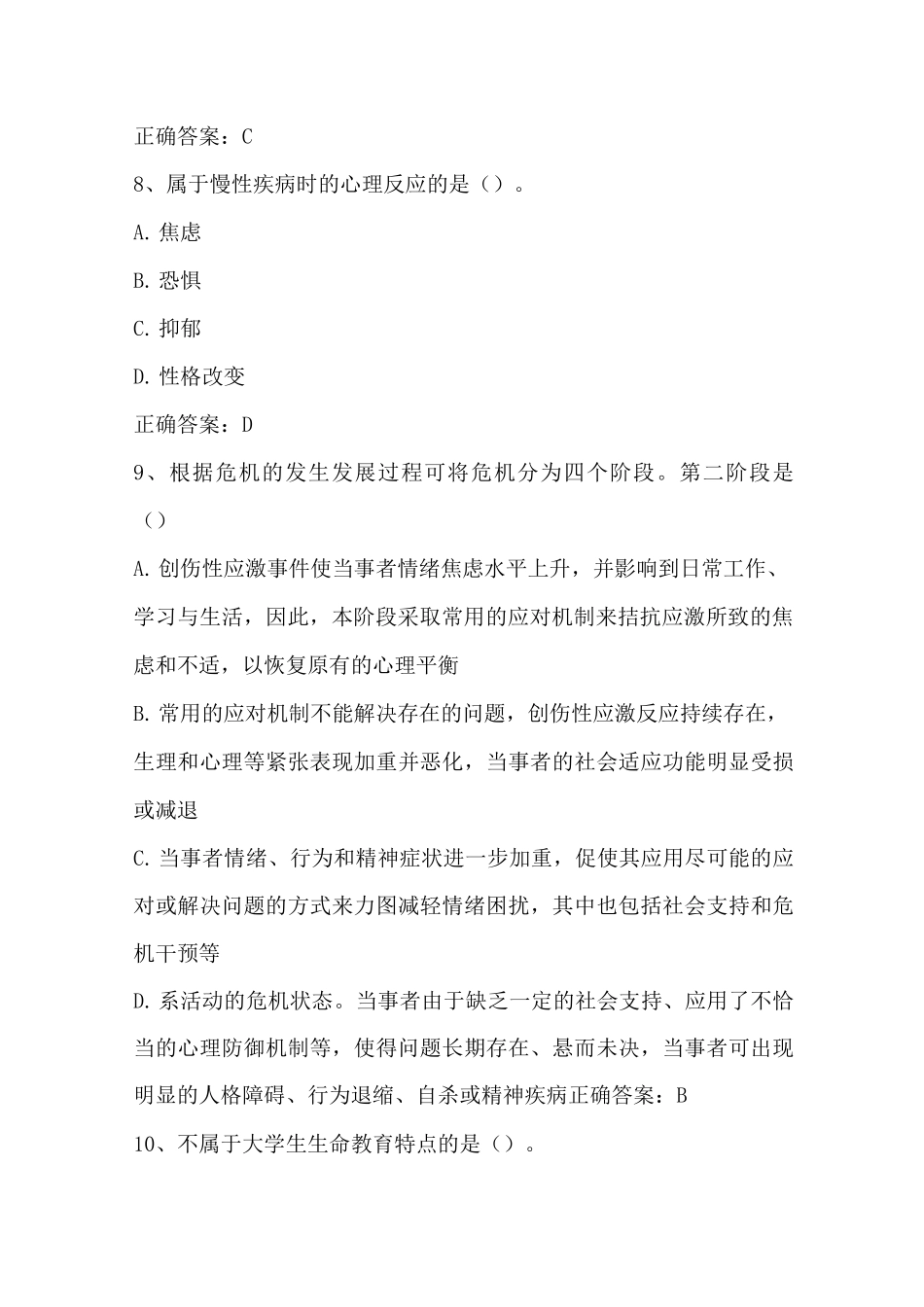 大学生心理健康(生命教育与心理危机应对)单元习题与答案_第3页