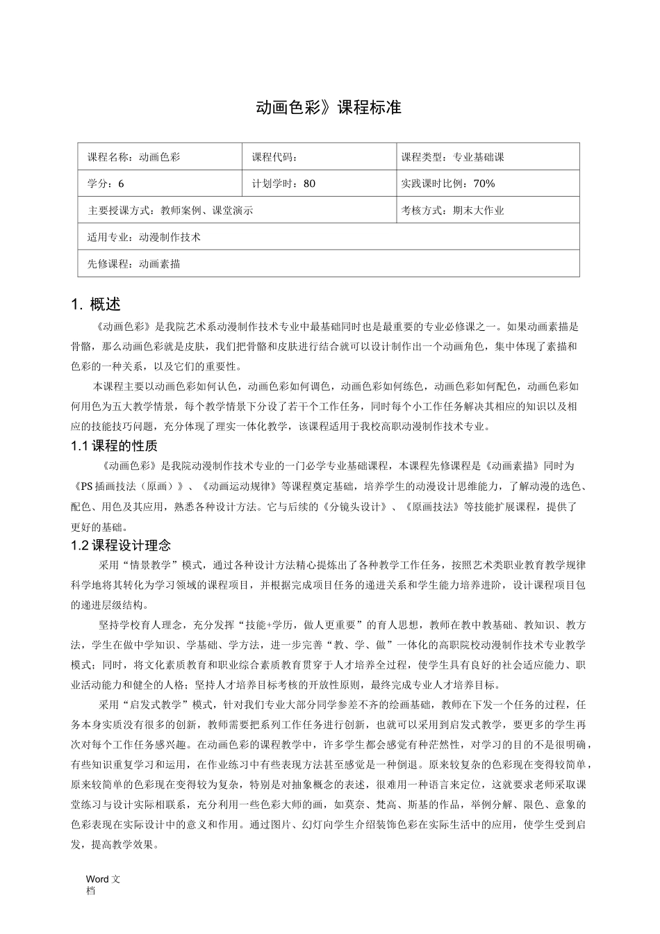 动画色彩课程标准_第1页