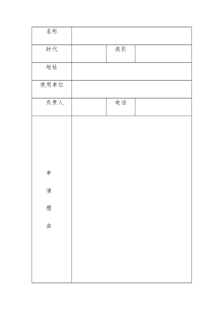 文物保护单位评审申请书_第2页