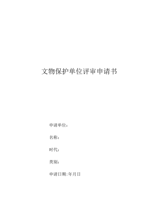文物保护单位评审申请书