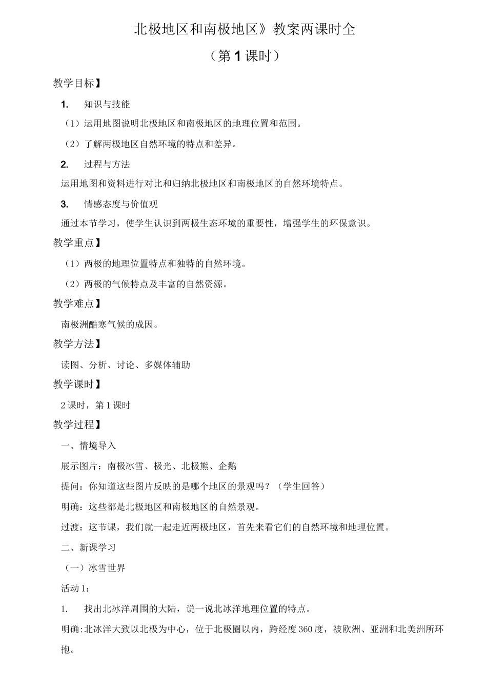 《北极地区和南极地区》教案_第1页