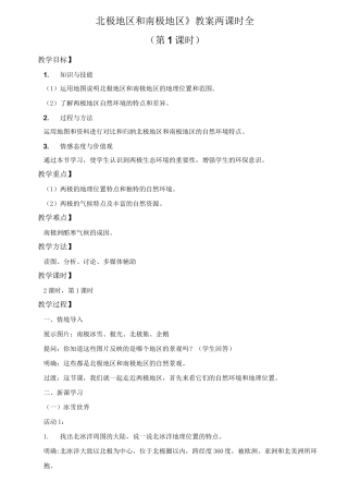 《北极地区和南极地区》教案
