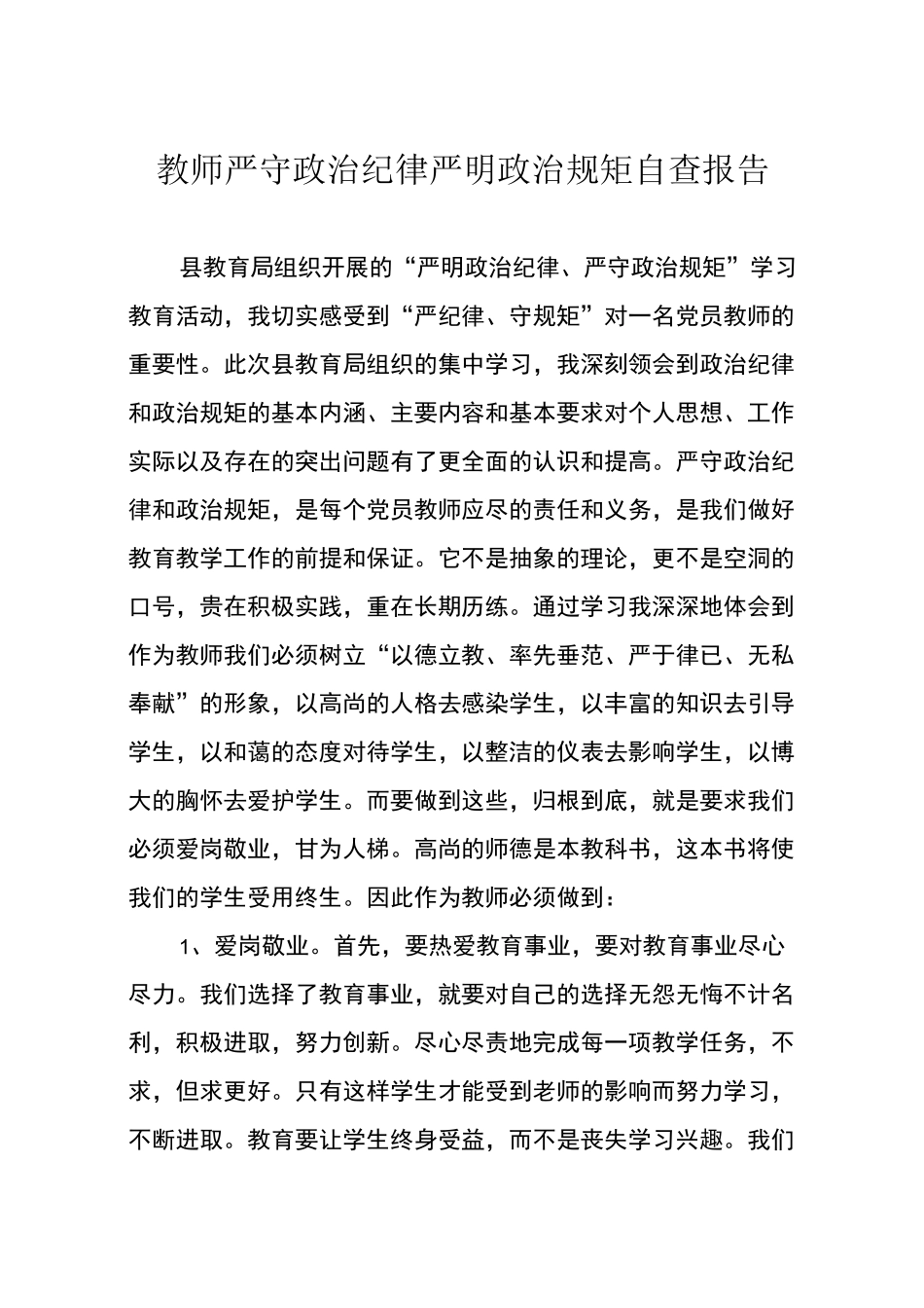 教师严守政治纪律严明政治规矩自查报告_第1页