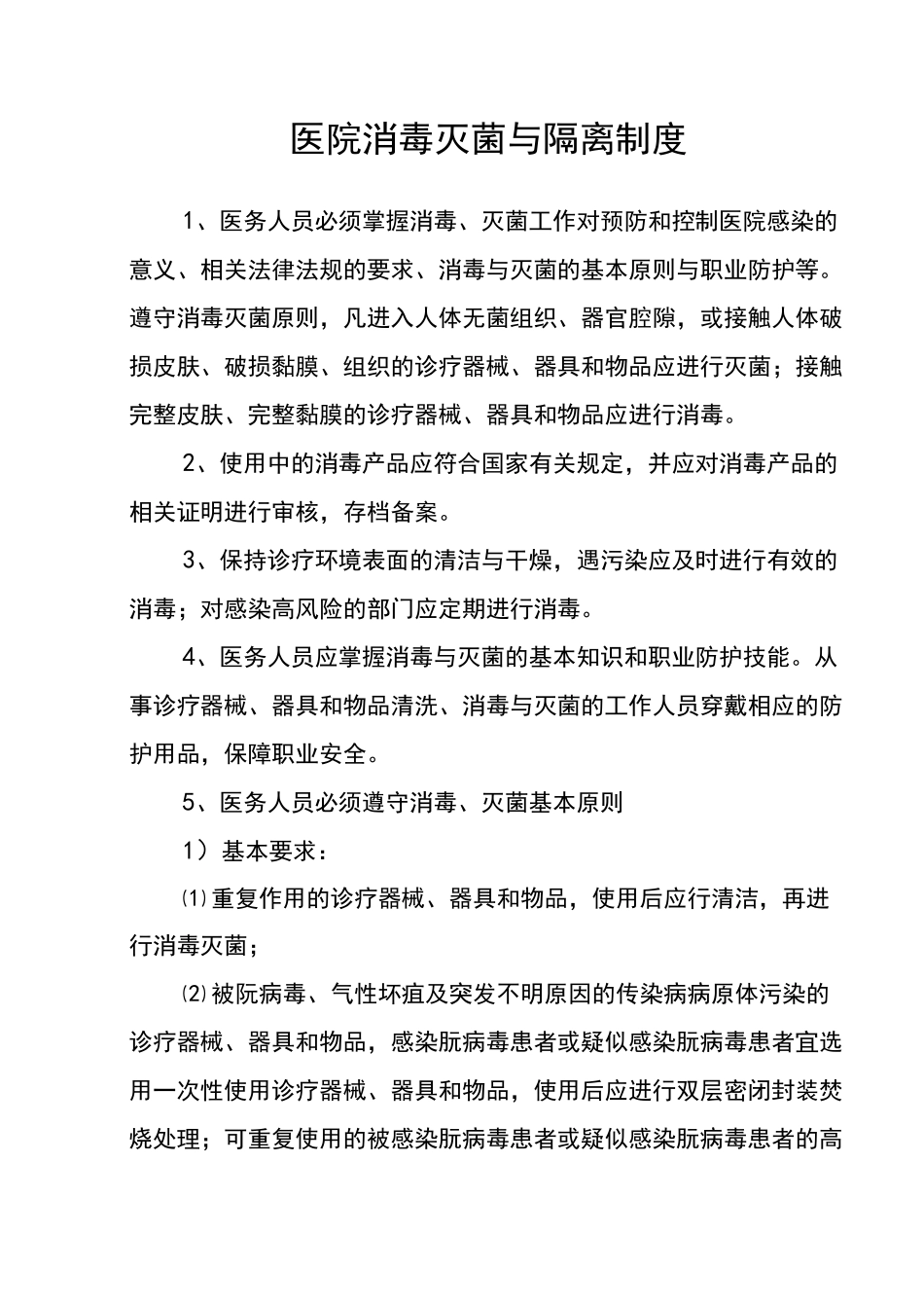 医院消毒灭菌与隔离制度_第1页