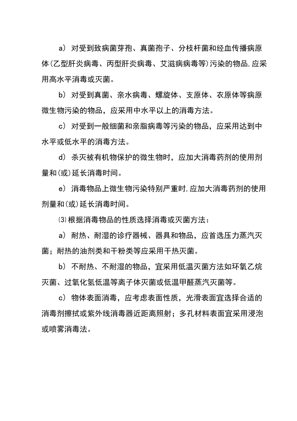医院消毒灭菌与隔离制度_第3页