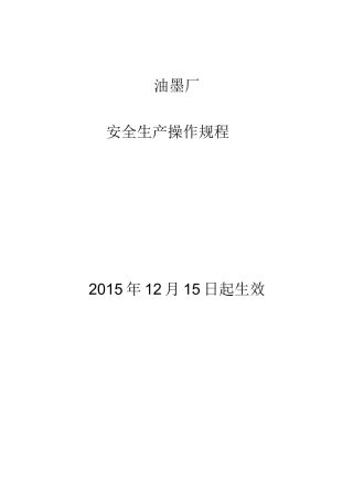 油墨厂安全生产操作规程