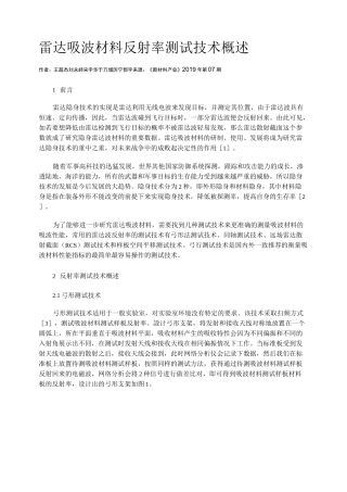 雷达吸波材料反射率测试技术概述