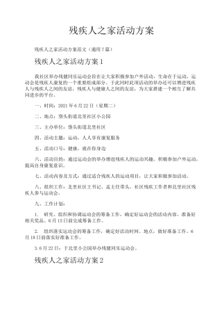 残疾人之家活动方案