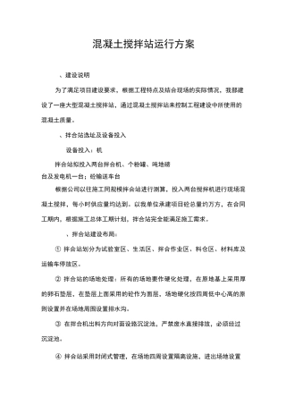 混凝土运行管理