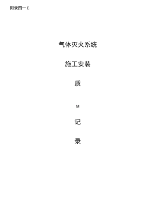 气体灭火系统消防