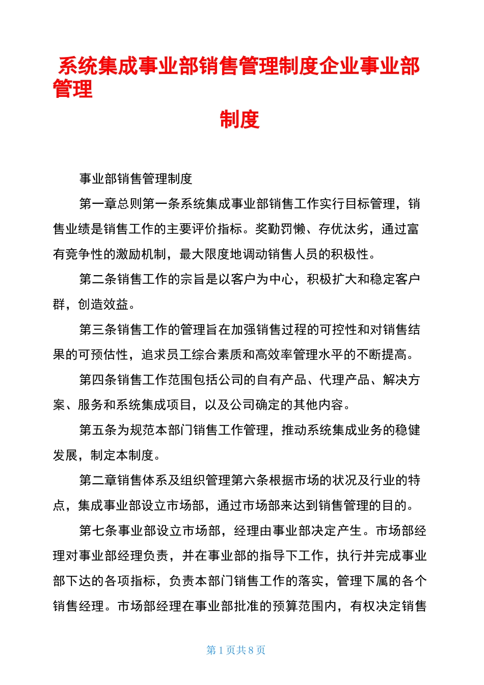 系统集成事业部销售管理制度企业事业部管理制度_第1页