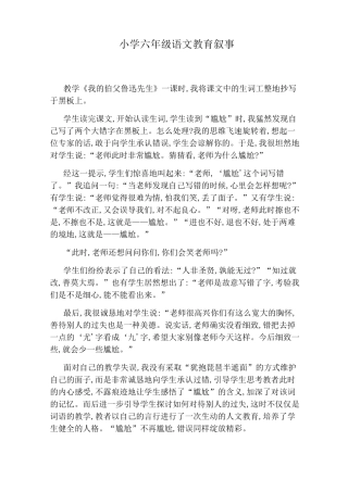 小学六年级语文教育叙事