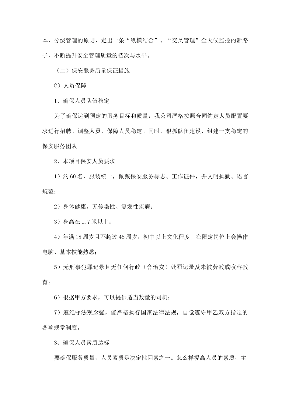 服务质量保障措施、方法_第2页