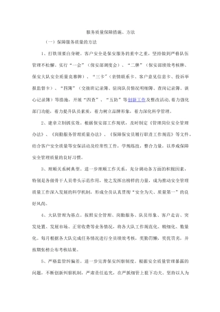 服务质量保障措施、方法