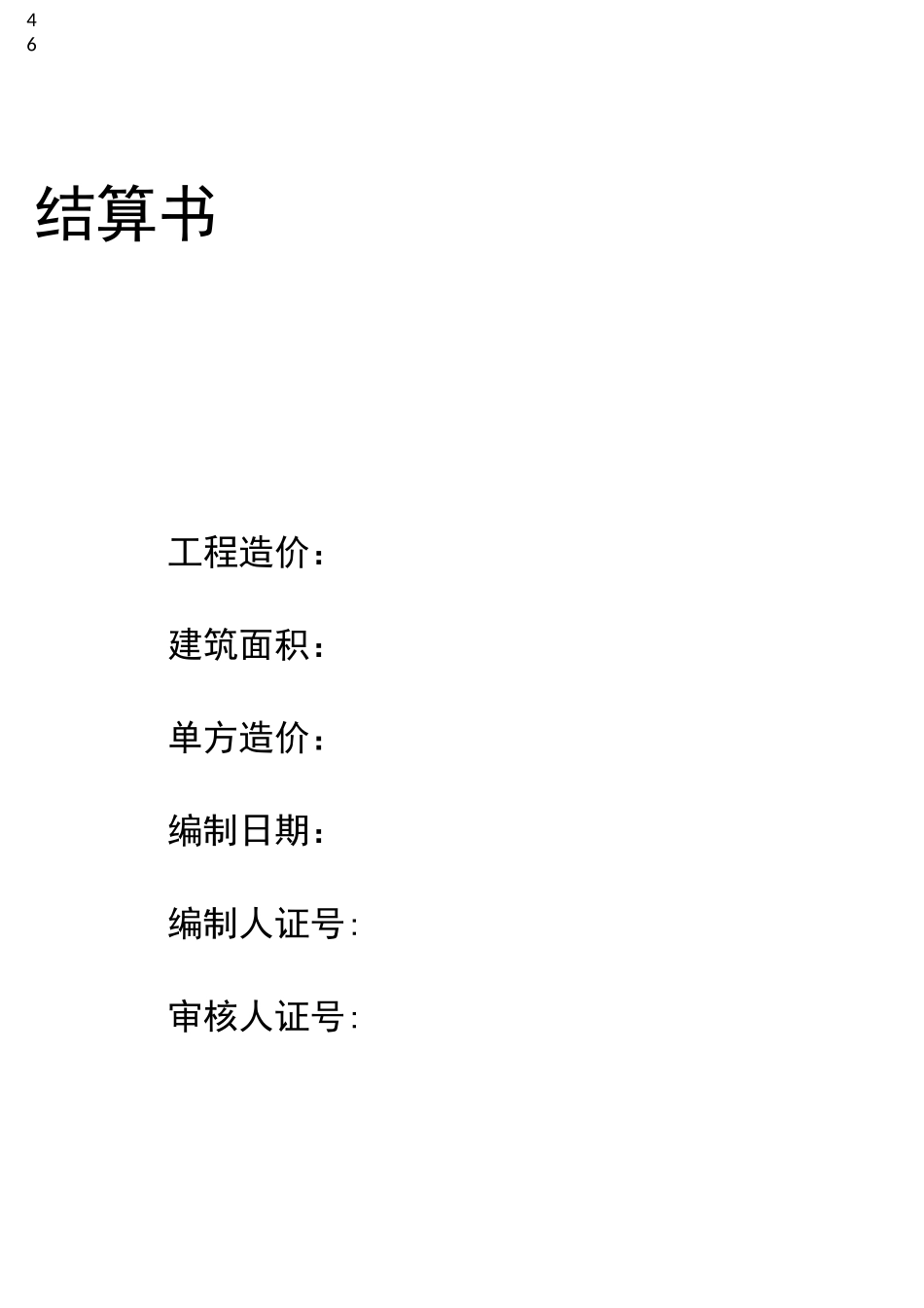 工程预(结)算书_第2页