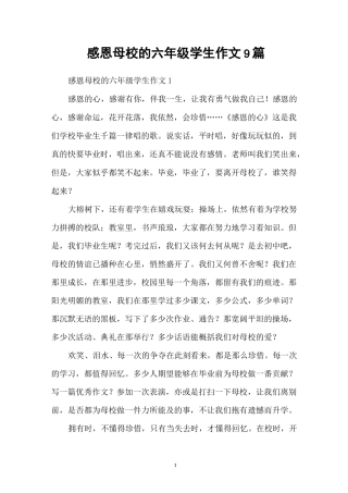 感恩母校的六年级学生作文9篇