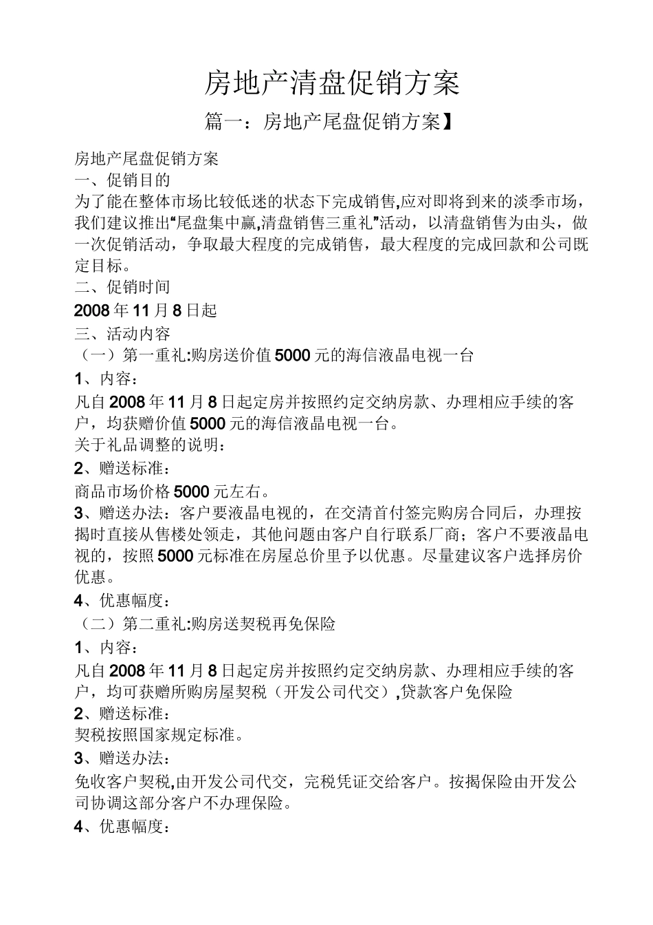 房地产清盘促销方案_第1页