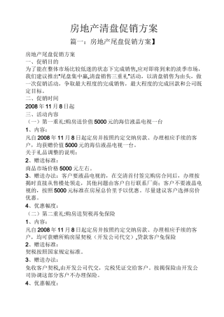 房地产清盘促销方案
