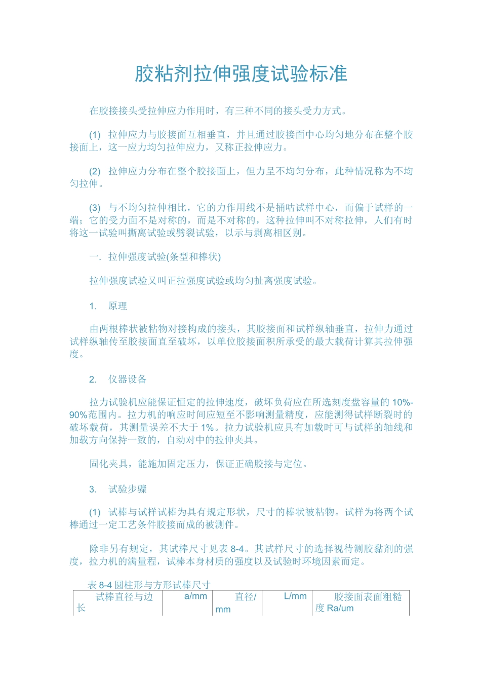 胶粘剂拉伸强度试验标准_第1页