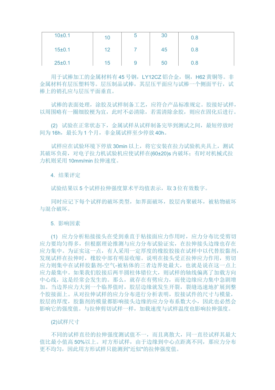 胶粘剂拉伸强度试验标准_第2页