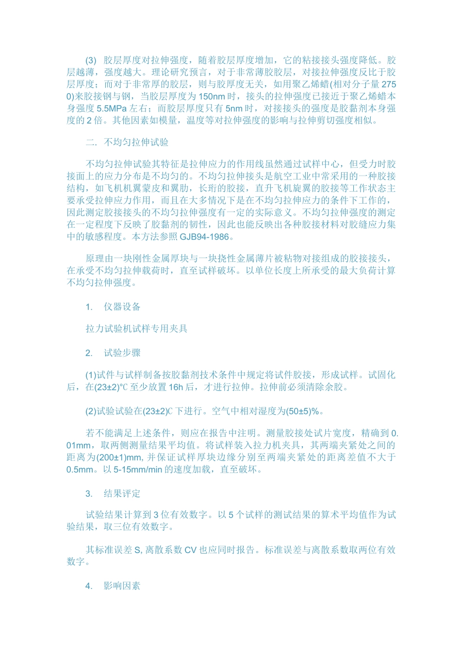 胶粘剂拉伸强度试验标准_第3页
