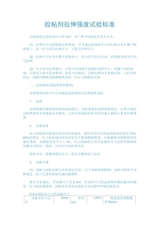 胶粘剂拉伸强度试验标准