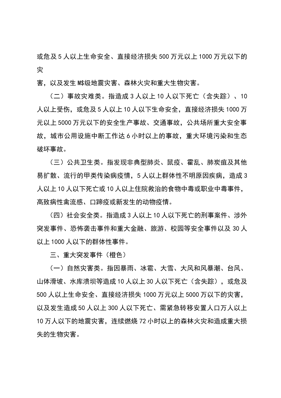 突发事件类别及分级_第2页